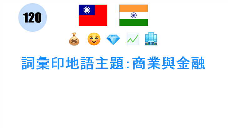 詞彙印地語主題：商業與金融